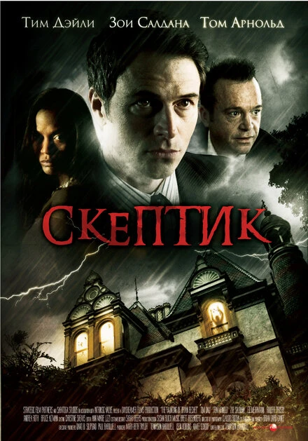 Постер Скептик 2007