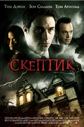 Скептик 2007 постер