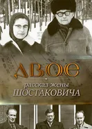 Двое. Рассказ жены Шостаковича 2022 постер