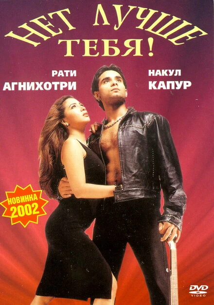 Постер Нет лучше тебя! 2002