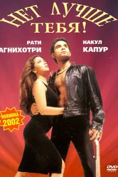 Нет лучше тебя! 2002 постер