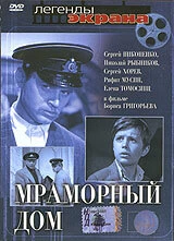 Постер Мраморный дом 1972