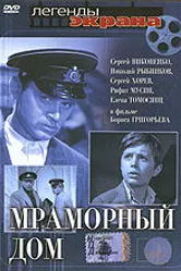 Мраморный дом 1972 постер
