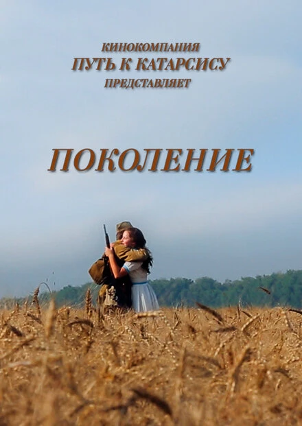 Постер Поколение 2014