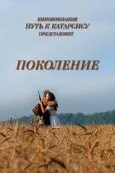 Поколение 2014 постер