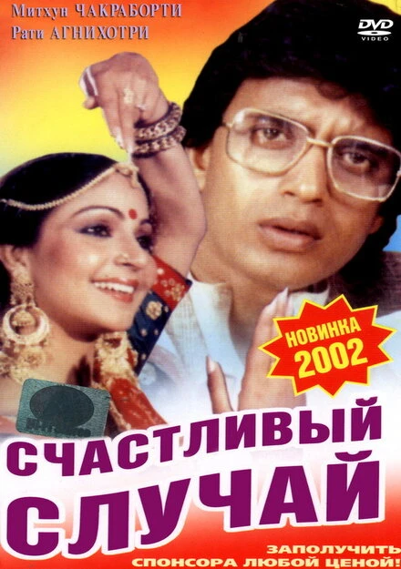 Постер Счастливый случай 1983