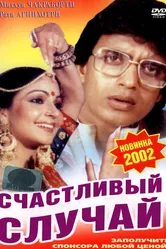 Счастливый случай 1983 постер