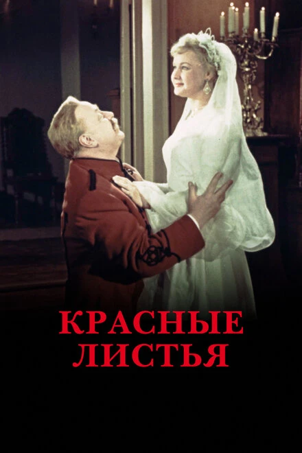 Постер Красные листья 1958