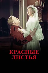 Красные листья 1958 постер