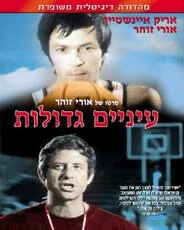 Постер Глаза завидущие 1974