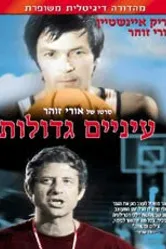 Глаза завидущие 1974 постер