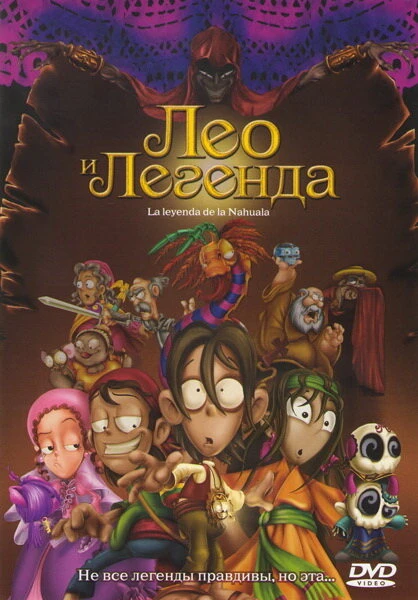 Постер Лео и легенда 2007