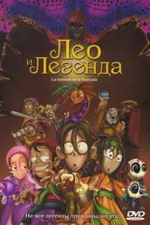 Лео и легенда 2007 постер
