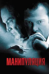 Манипуляция 2010 постер
