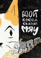 Мой сосед сказал «Мяу» постер
