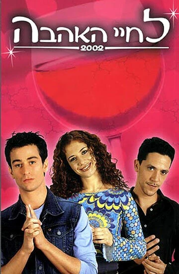 Постер Здесь есть любовь 2001