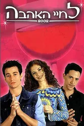 Здесь есть любовь 2001 постер