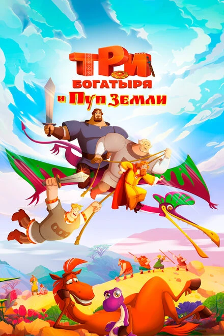 Постер Три богатыря и Пуп Земли 2023