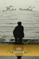 Жил человек 1968 постер