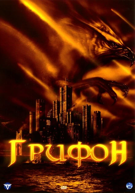 Постер Грифон 2007