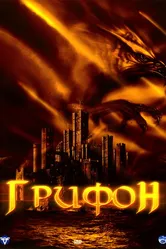Грифон 2007 постер