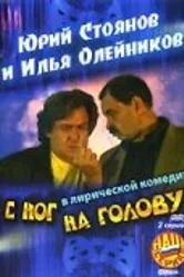 С ног на голову 2003 постер