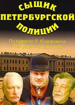Постер Сыщик петербургской полиции 1991