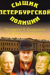 Сыщик петербургской полиции 1991 постер