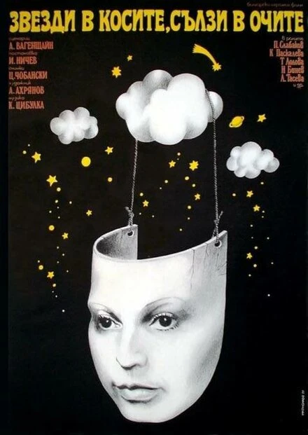 Постер Звезды в косах, слезы в глазах 1976