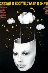 Звезды в косах, слезы в глазах 1976 постер
