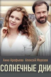 Солнечные дни 2020 постер
