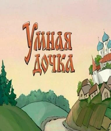 Постер Умная дочка 2004