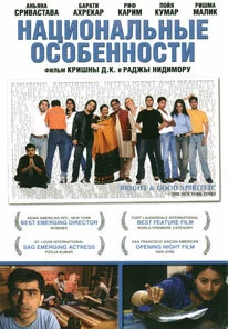 Постер Национальные особенности 2003