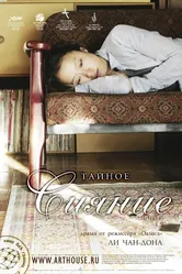 Тайное сияние 2007 постер