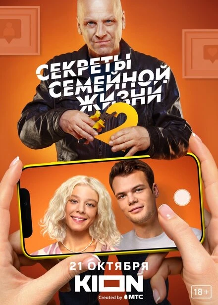 Постер Секреты семейной жизни 2021