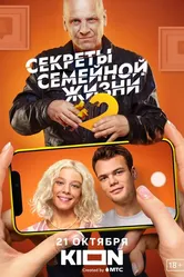 Секреты семейной жизни 2021 постер