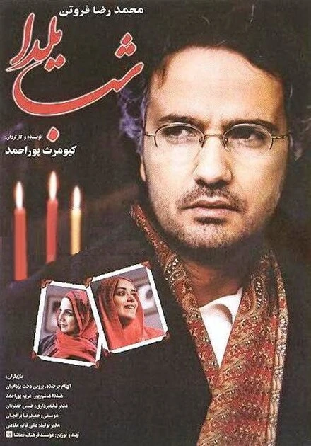 Постер Shabe Yalda 2001