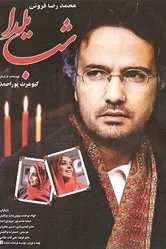 Shabe Yalda 2001 постер