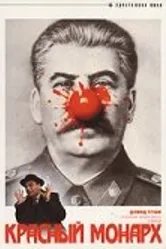 Красный монарх 1983 постер