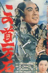 Трагедия кули-самурая 1963 постер