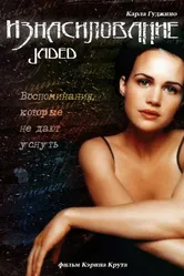 Изнасилование 1998 постер