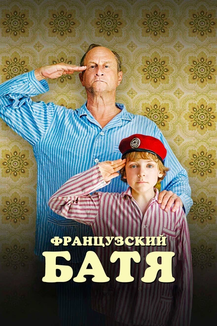Постер Французский батя 2020
