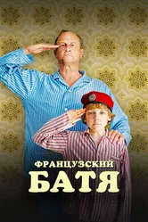 Французский батя 2020 постер