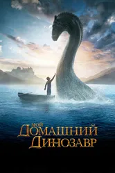 Мой домашний динозавр 2007 постер