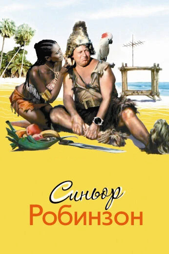 Постер Синьор Робинзон 1976