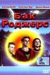 Бак Роджерс 1977 постер