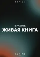 Живая книга, Россия постер