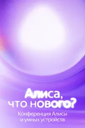 Алиса, что нового? 2025 постер