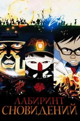 Лабиринт сновидений 1986 постер