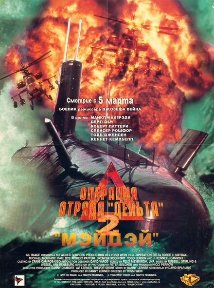 Постер Операция отряда Дельта 2: Мэйдэй 1997